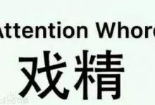 告解室字母圈字母圈戏精大全-告解室