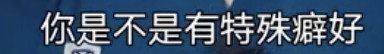 字母圈科普 ｜ 男M们学会保护自己，别往牛子里塞东西！！！