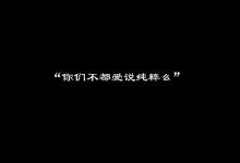 关于“纯粹的字母圈关系”的思考-告解室