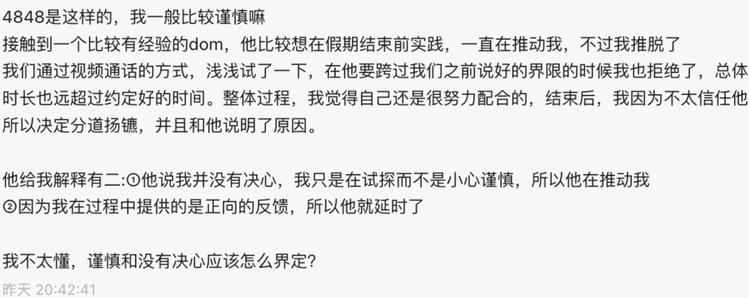 “拒绝dom后，被说胆小+没有决心，有点迷茫”-告解室