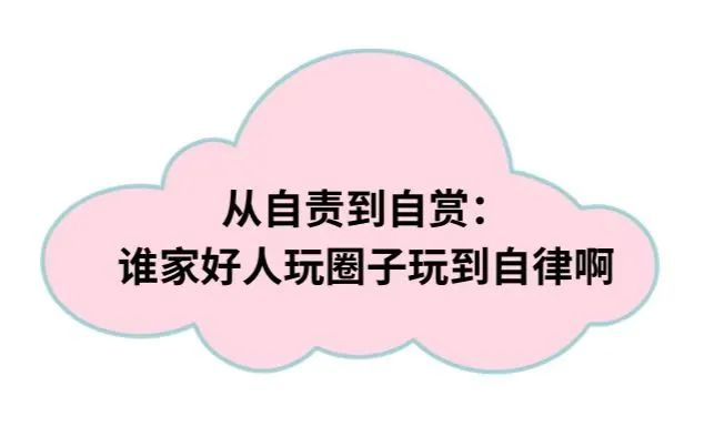 字母圈神奇？为什么玩圈子还能帮我做到学习自律了